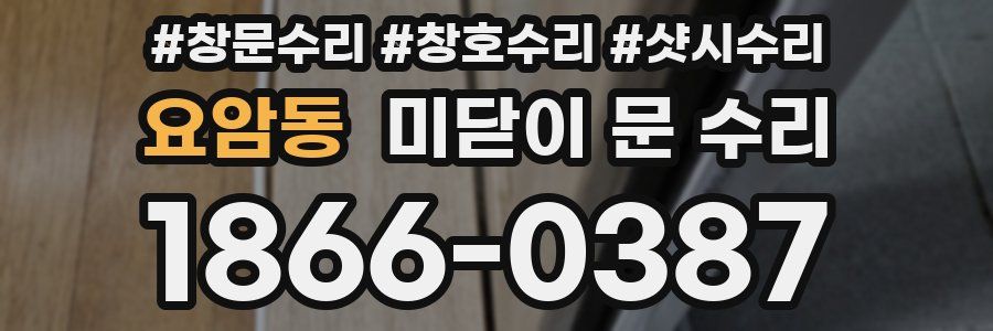 요암동 미닫이 문 수리