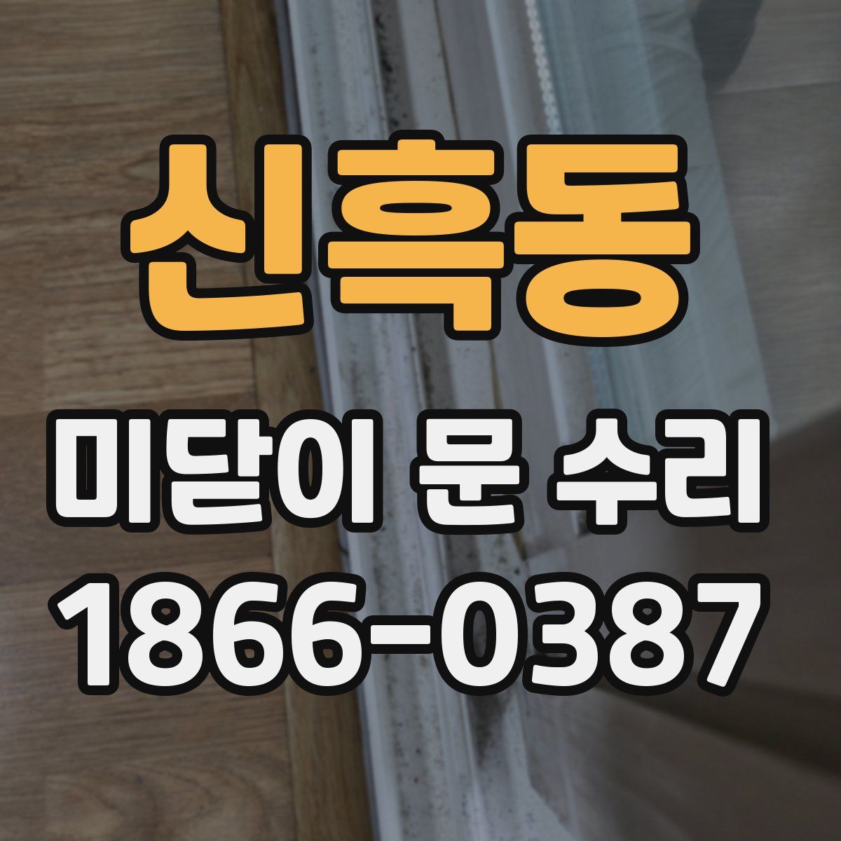 신흑동 미닫이 문 수리