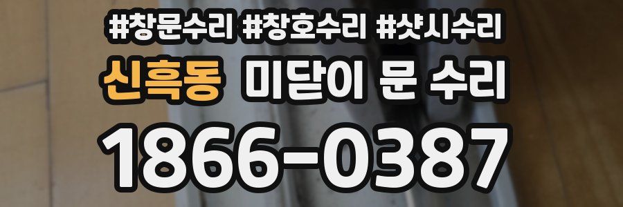 신흑동 미닫이 문 수리