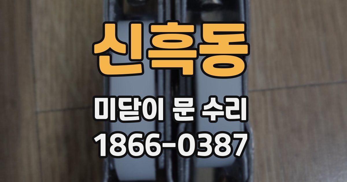 신흑동 미닫이 문 수리