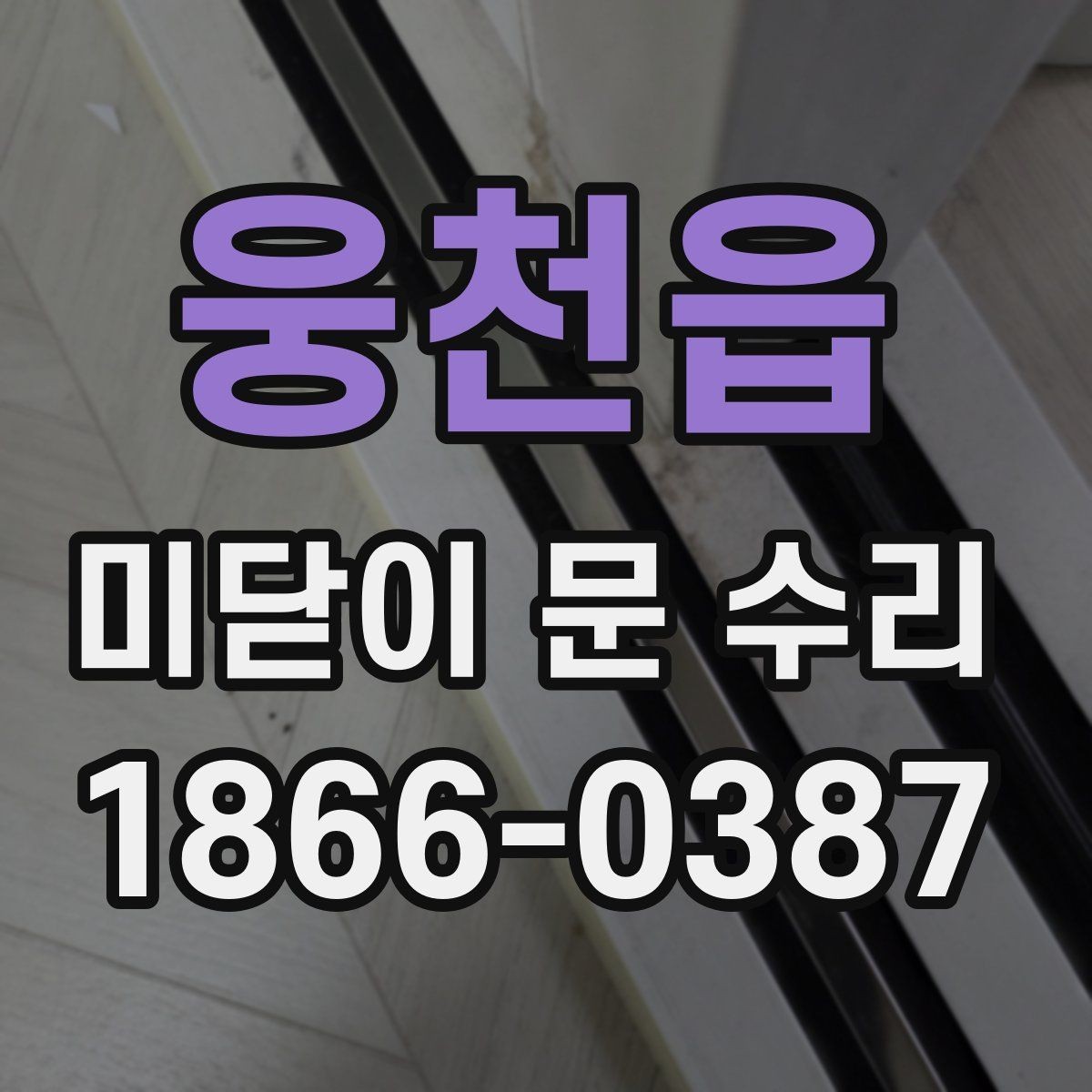 웅천읍 미닫이 문 수리 범위가 넓어지는 경우는 언제일까