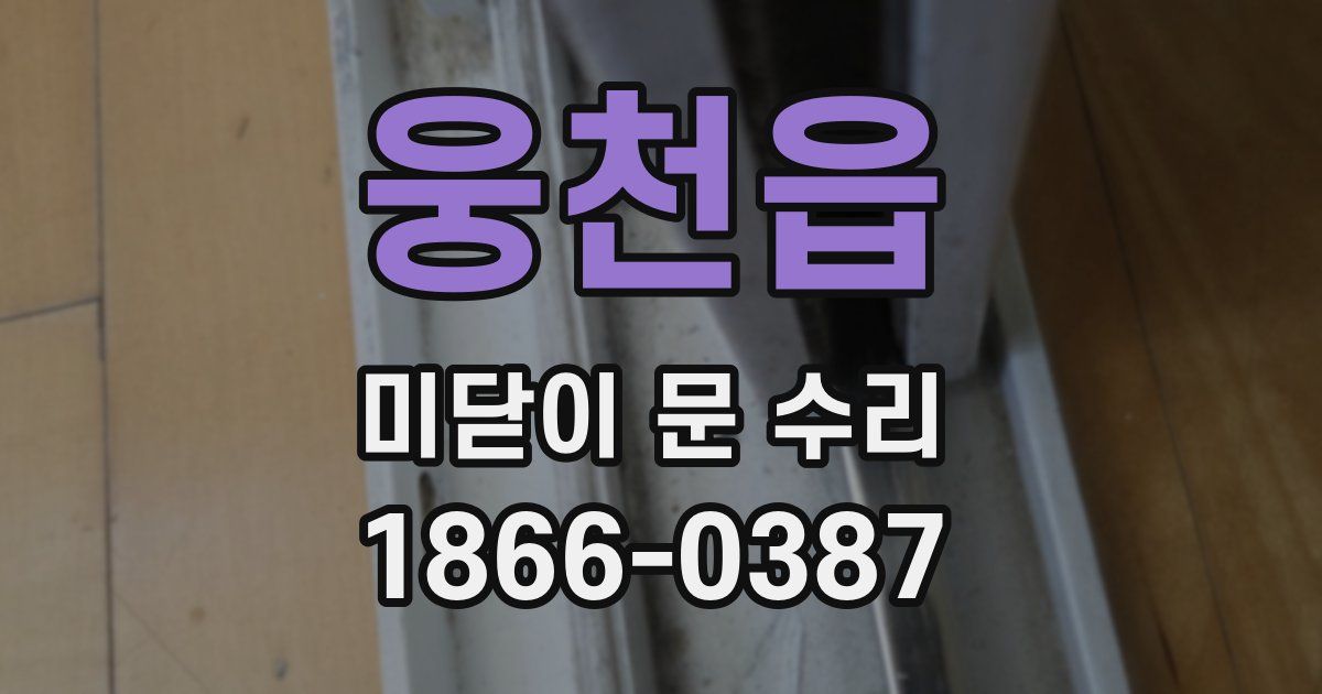 웅천읍 미닫이 문 수리