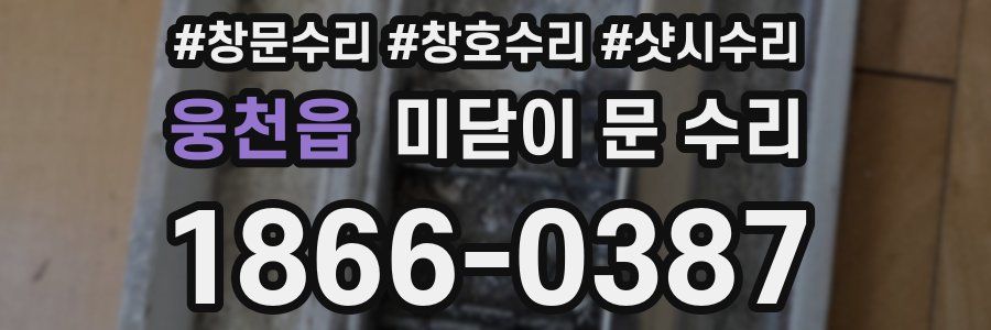 웅천읍 미닫이 문 수리