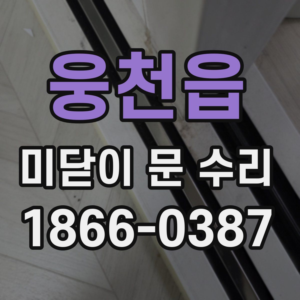 웅천읍 미닫이 문 수리