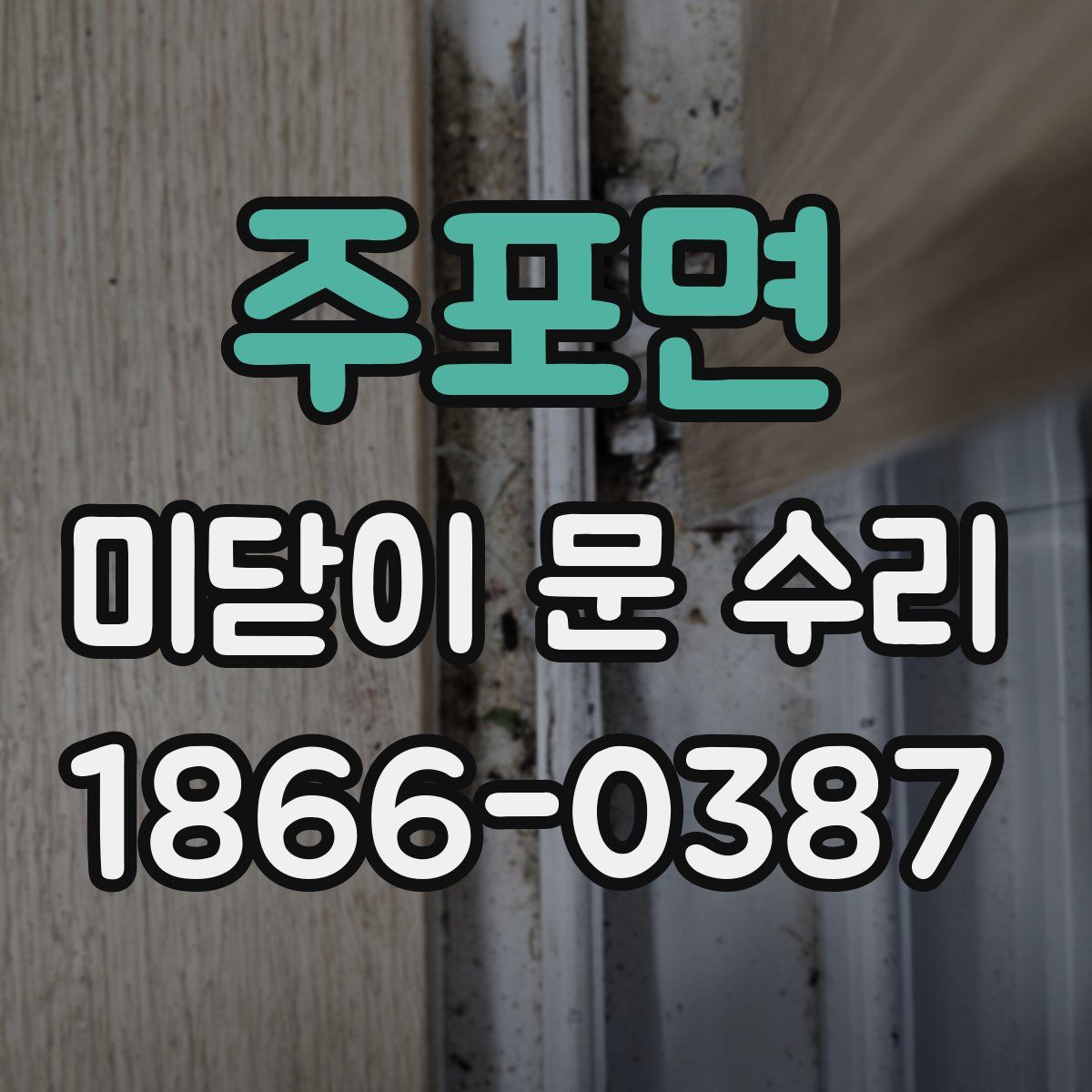 주포면 미닫이 문 수리