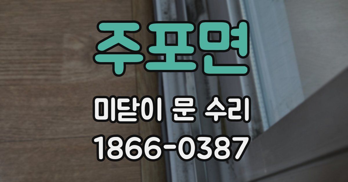 주포면 미닫이 문 수리