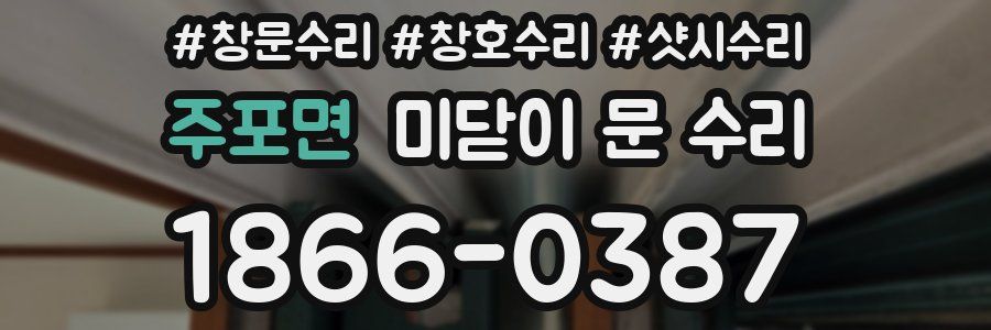 주포면 미닫이 문 수리