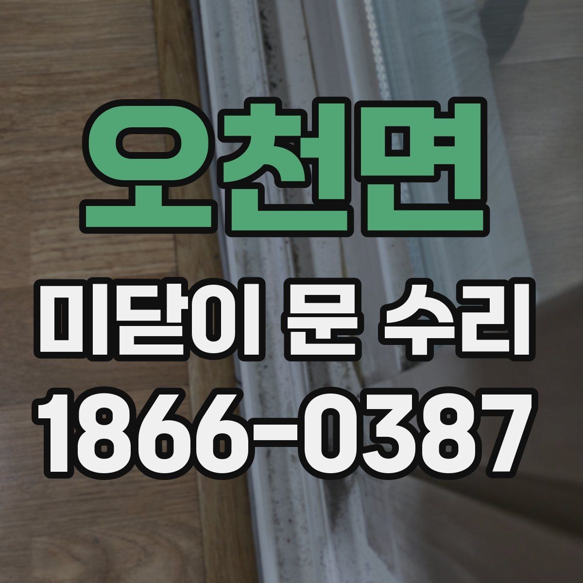 오천면 미닫이 문 수리 후 마감 상태를 확인하는 방법