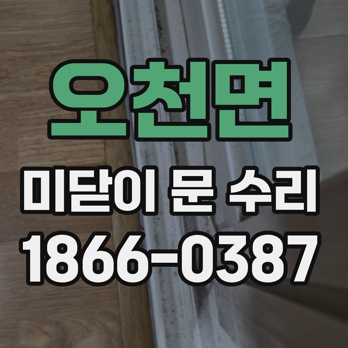 오천면 미닫이 문 수리