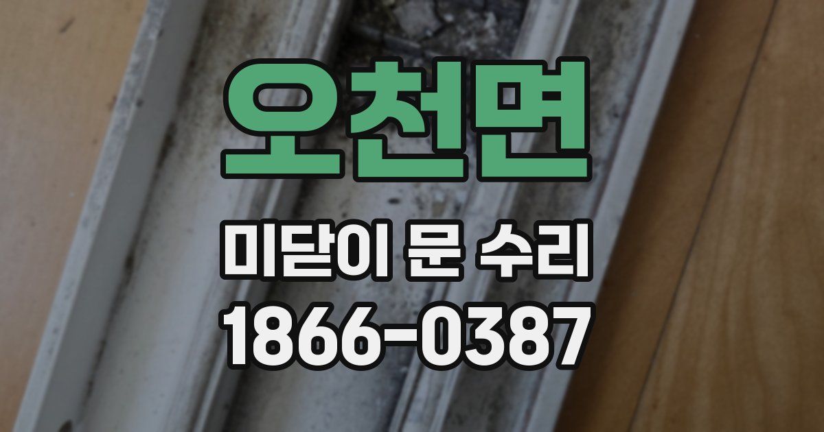 오천면 미닫이 문 수리