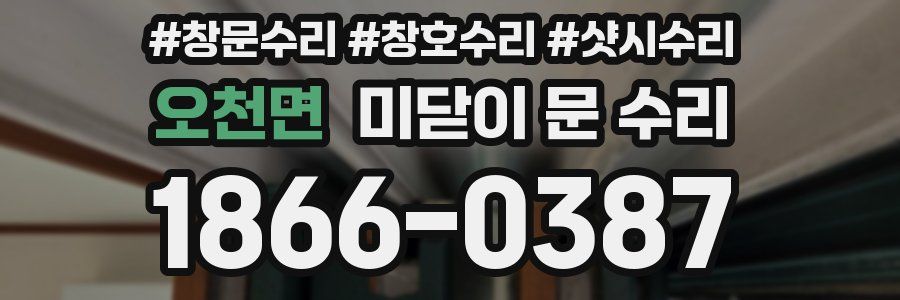 오천면 미닫이 문 수리