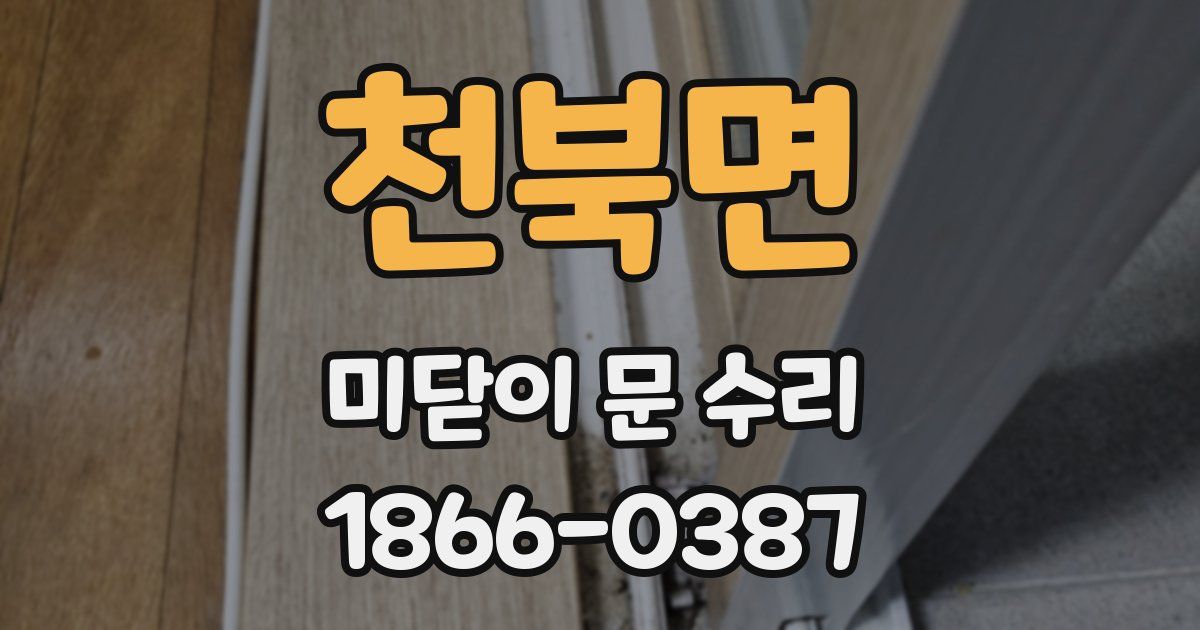 천북면 미닫이 문 수리
