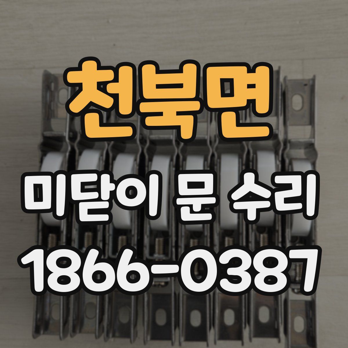 천북면 미닫이 문 수리