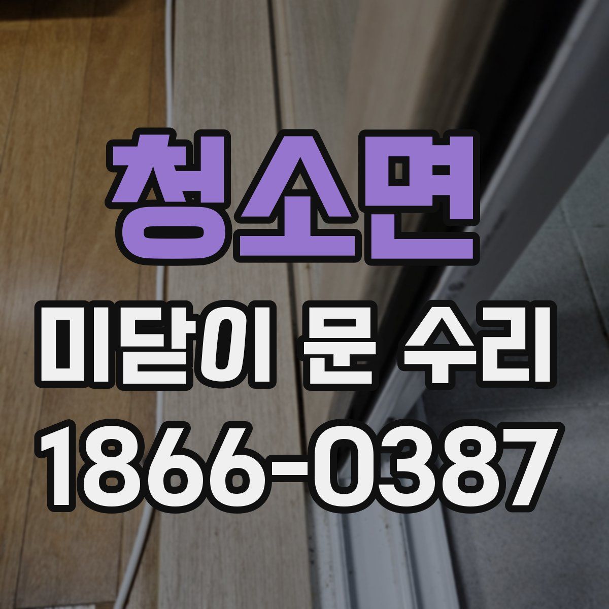 청소면 미닫이 문 수리