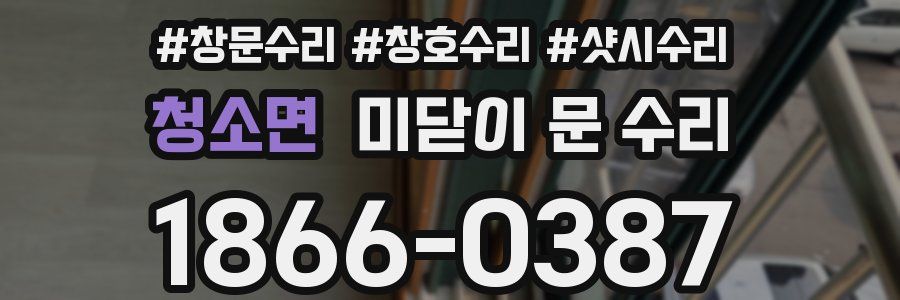 청소면 미닫이 문 수리
