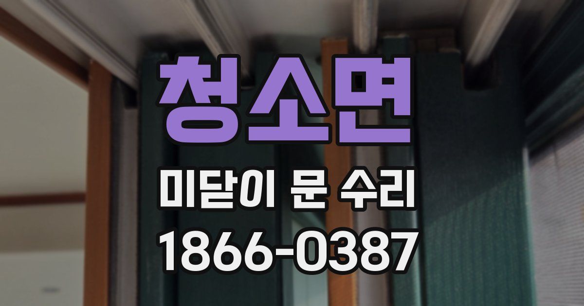 청소면 미닫이 문 수리