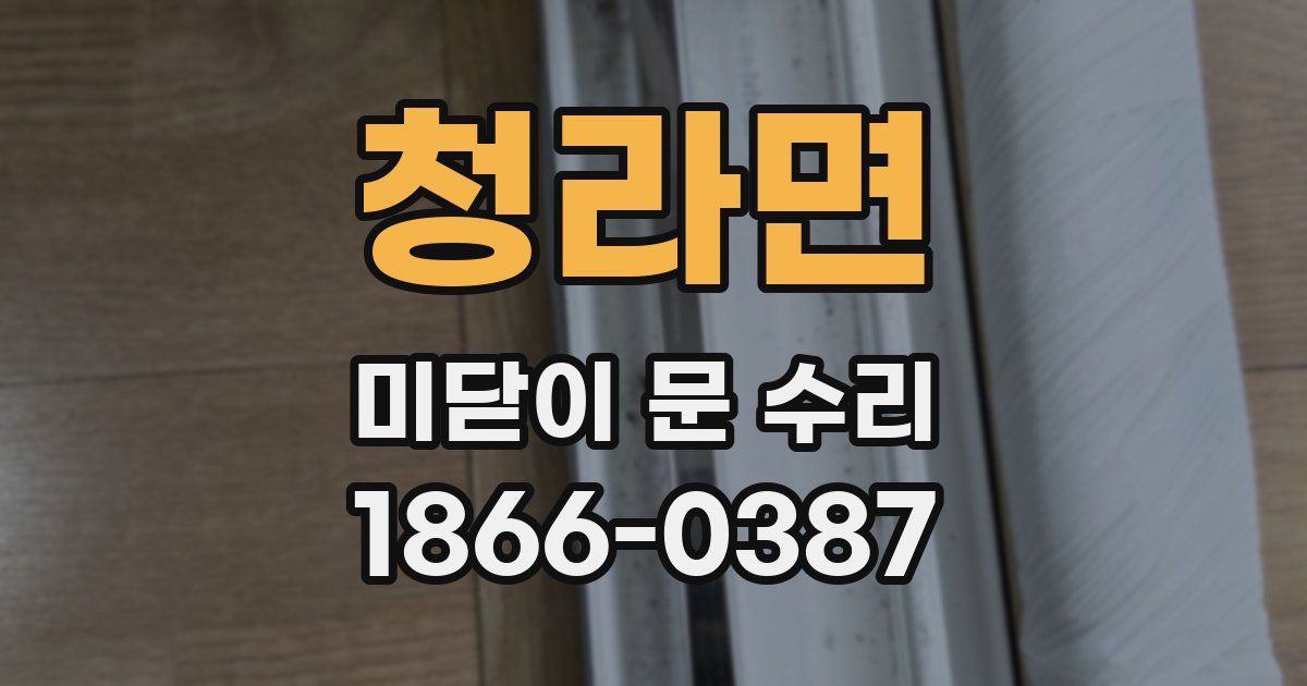 청라면 미닫이 문 수리