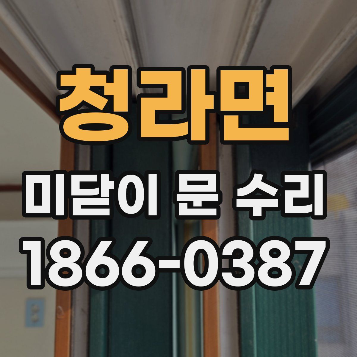 청라면 미닫이 문 수리