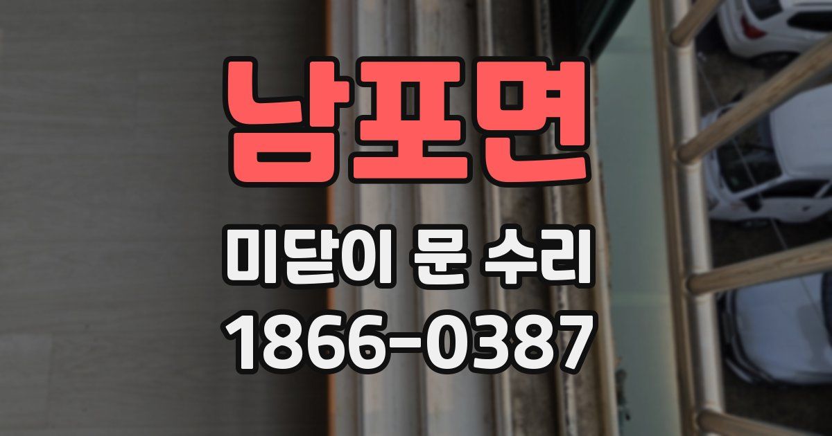 남포면 미닫이 문 수리