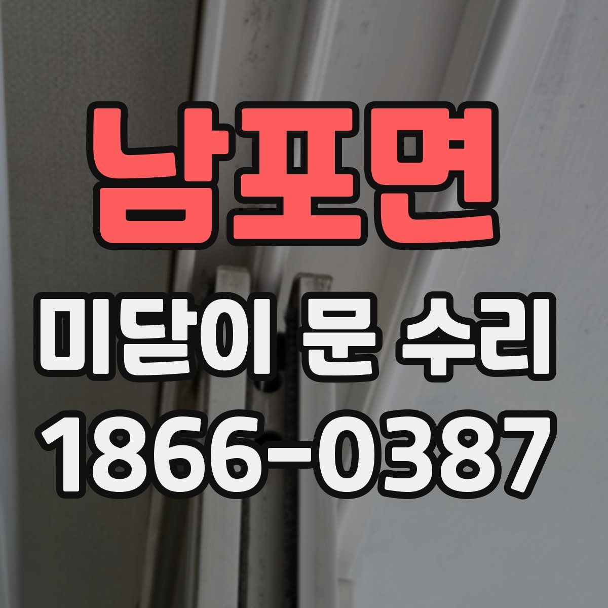 남포면 미닫이 문 수리
