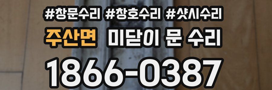 주산면 미닫이 문 수리