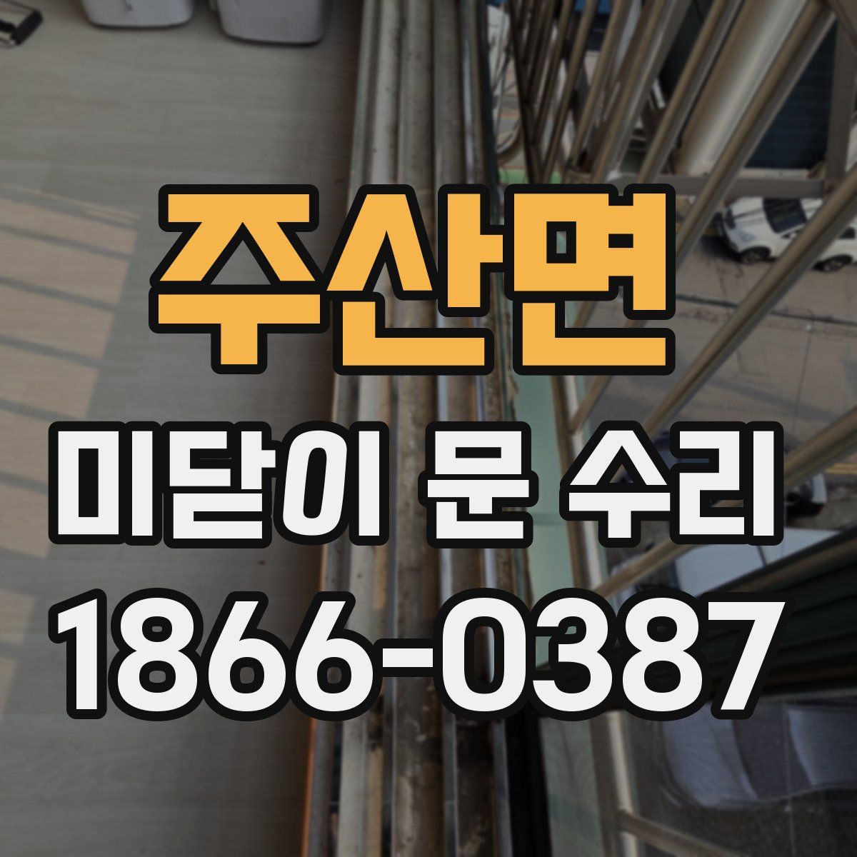 주산면 미닫이 문 수리