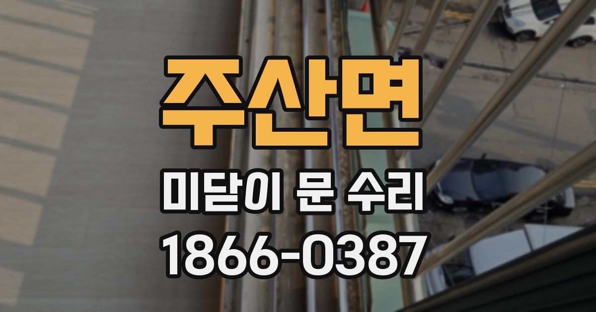 주산면 미닫이 문 수리