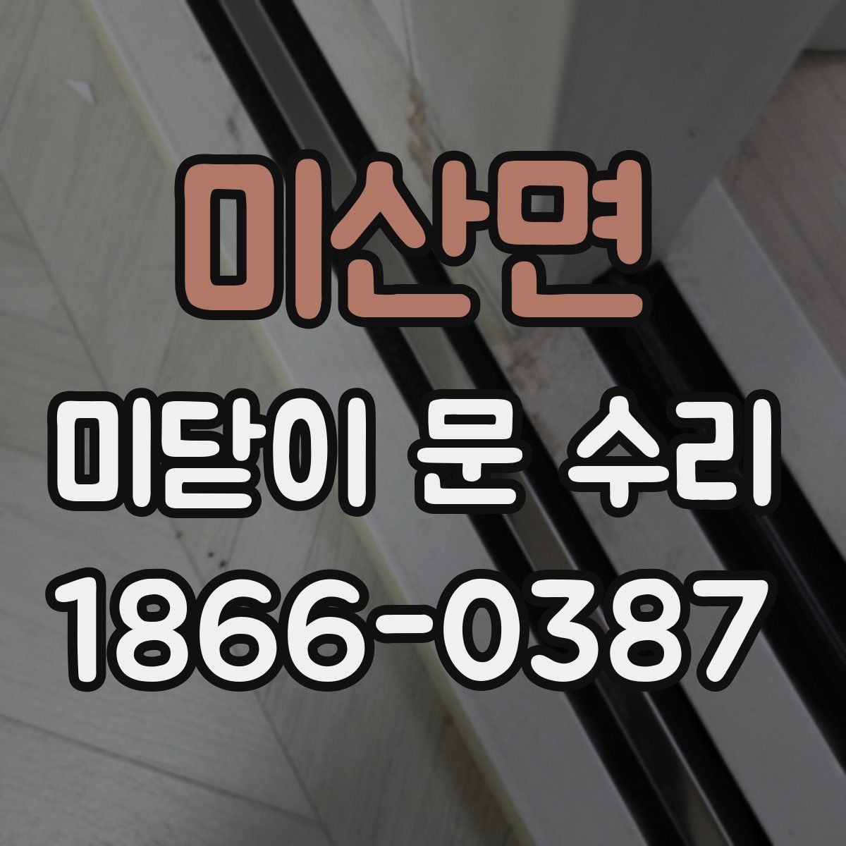 미산면 미닫이 문 수리