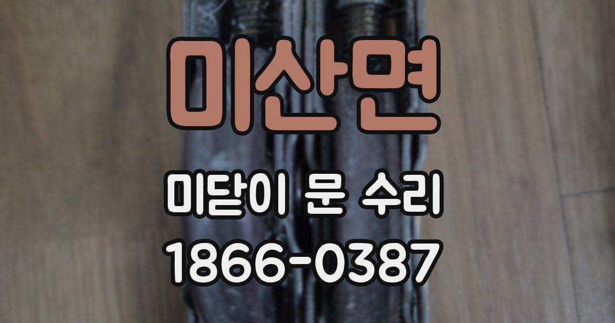 미산면 미닫이 문 수리