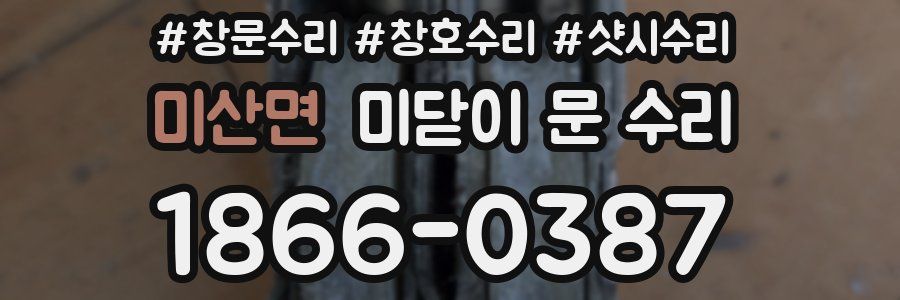 미산면 미닫이 문 수리