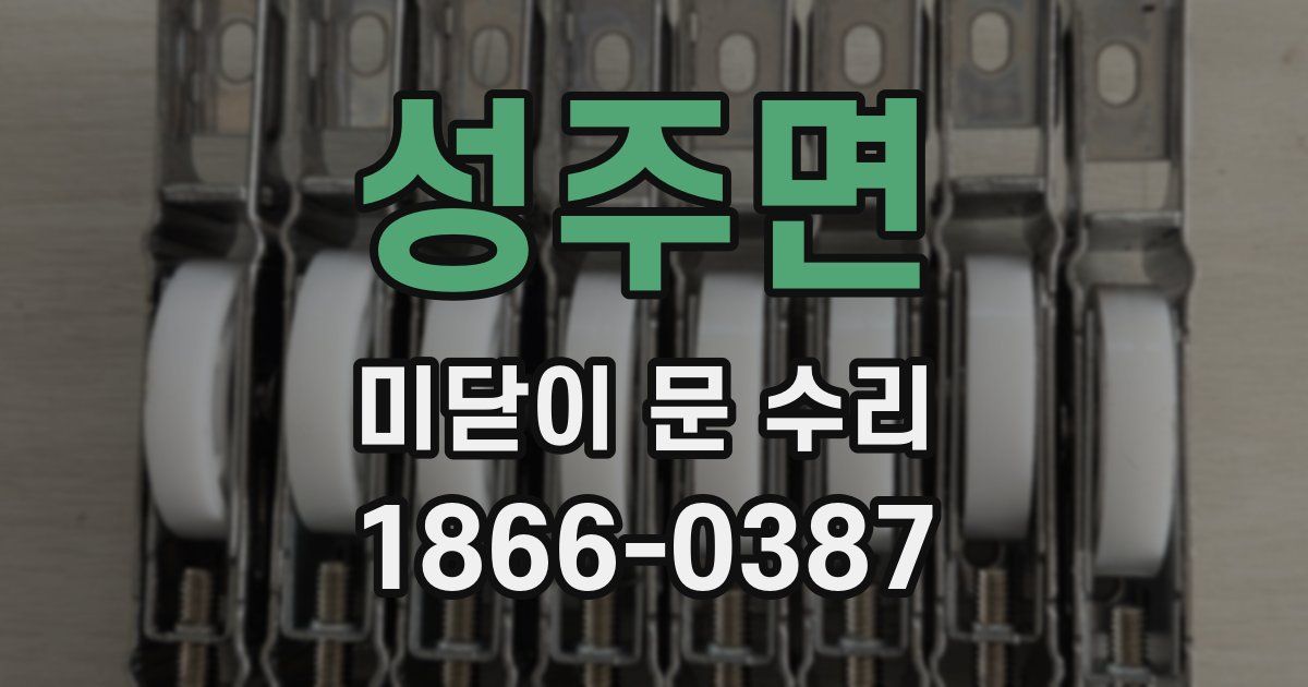 성주면 미닫이 문 수리