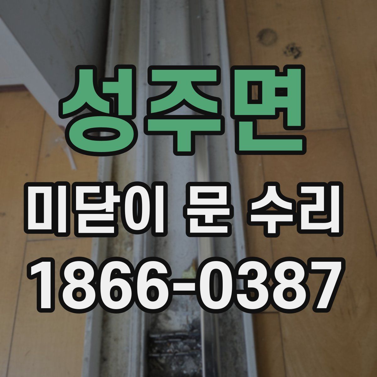 성주면 미닫이 문 수리