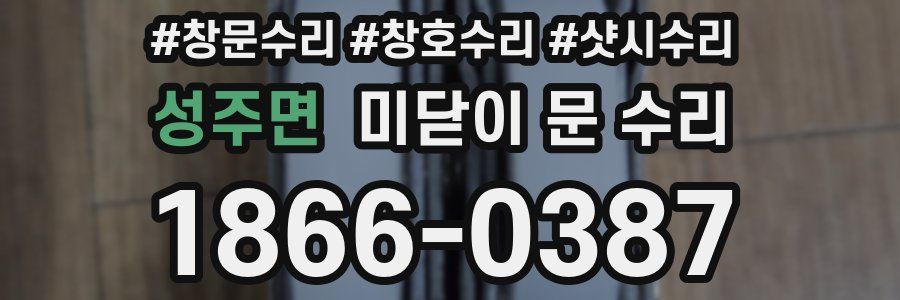 성주면 미닫이 문 수리