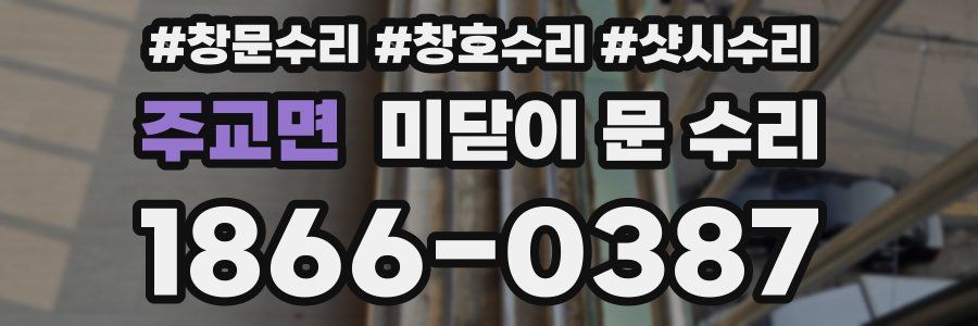 주교면 미닫이 문 수리
