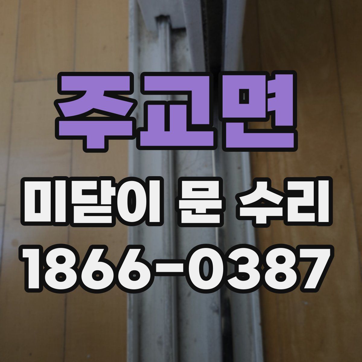 주교면 미닫이 문 수리
