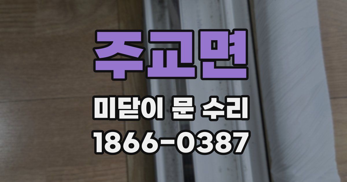 주교면 미닫이 문 수리