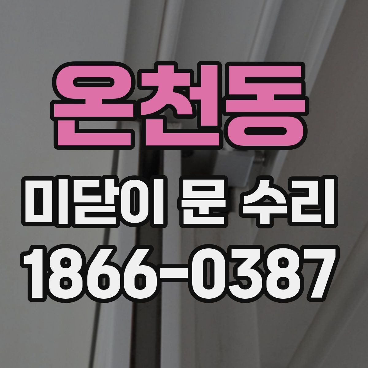 온천동 미닫이 문 수리 전 사진으로 증상 기록하는 방법