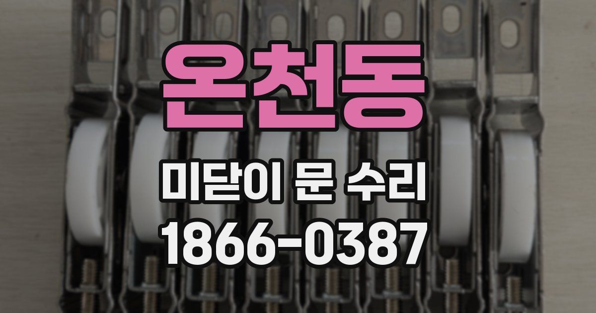온천동 미닫이 문 수리
