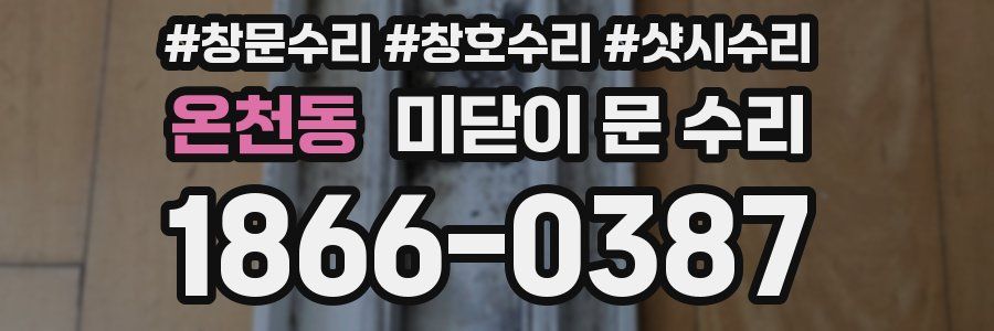 온천동 미닫이 문 수리