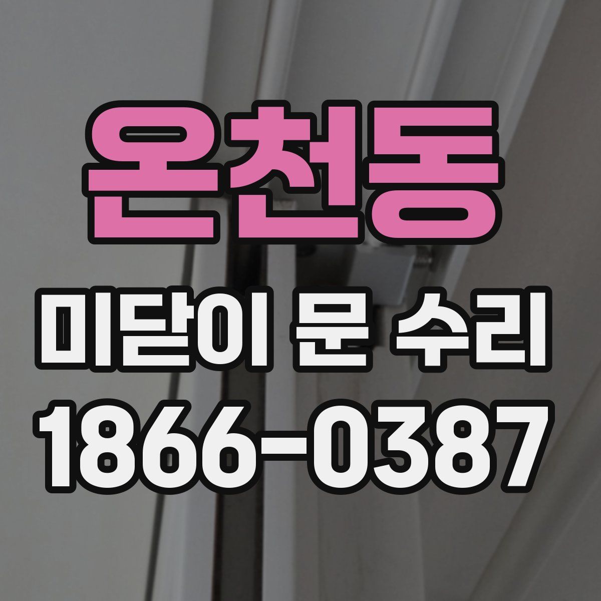 온천동 미닫이 문 수리