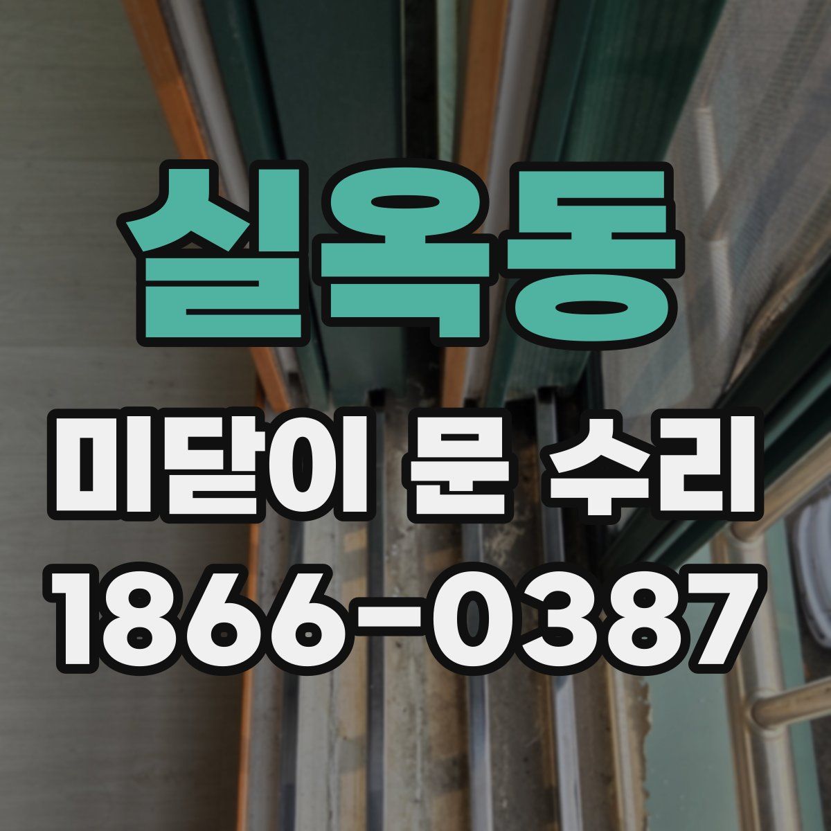 실옥동 미닫이 문 수리
