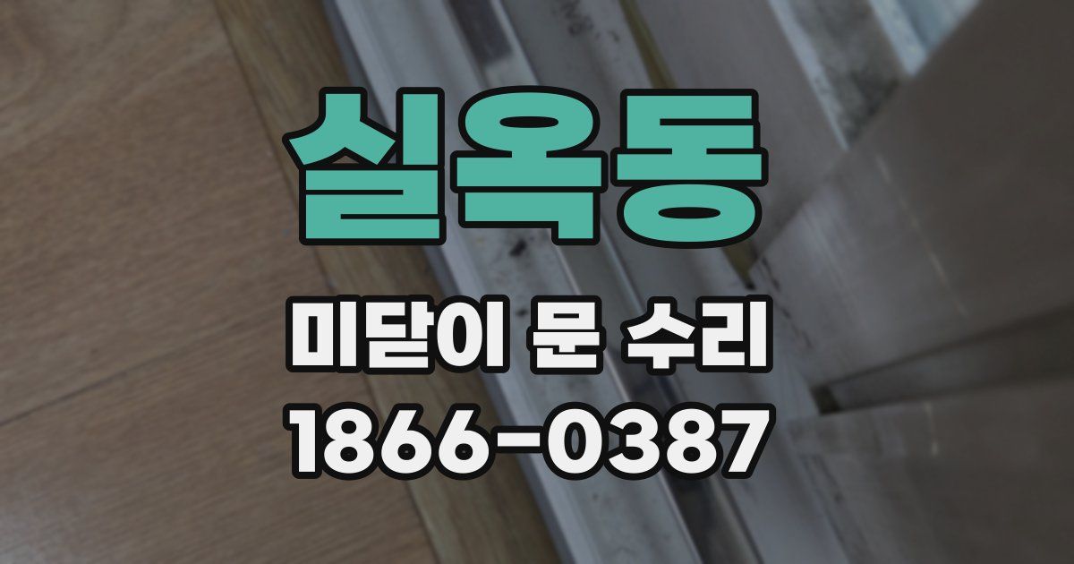 실옥동 미닫이 문 수리
