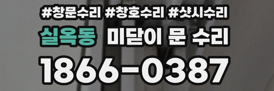 실옥동 미닫이 문 수리