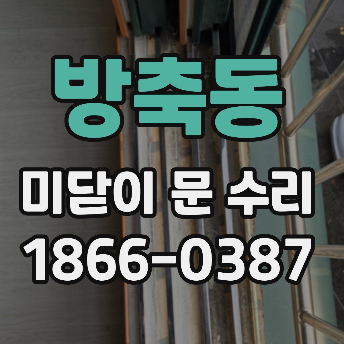 방축동 미닫이 문 수리
