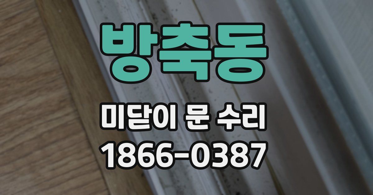 방축동 미닫이 문 수리