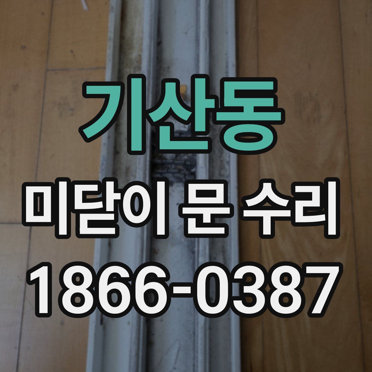 기산동 미닫이 문 수리