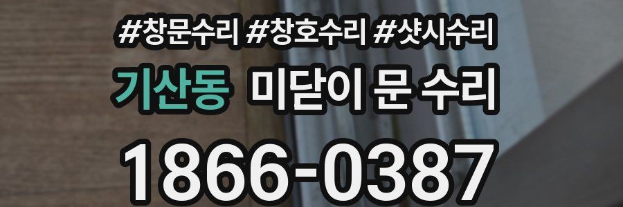 기산동 미닫이 문 수리