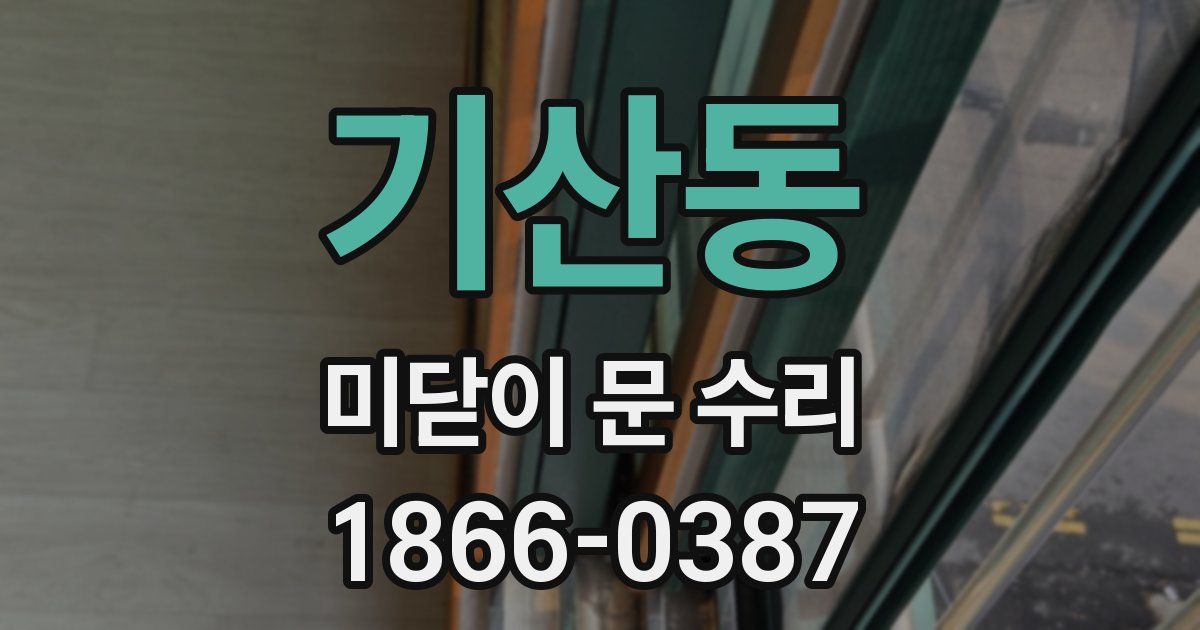 기산동 미닫이 문 수리