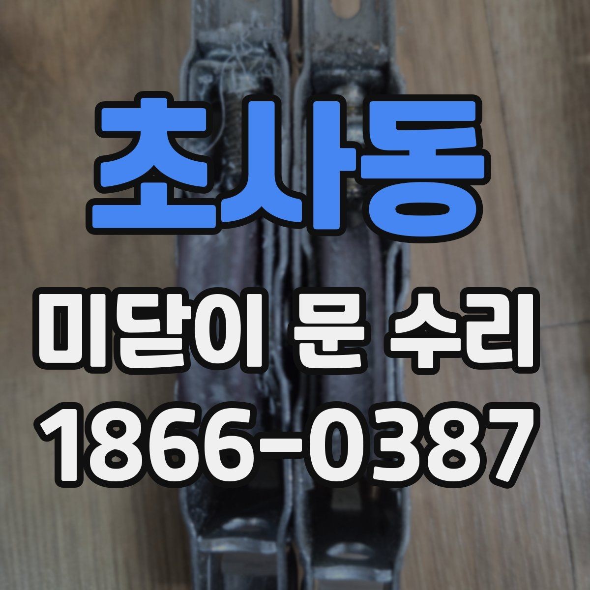 초사동 미닫이 문 수리 후 자주 생기는 불편함