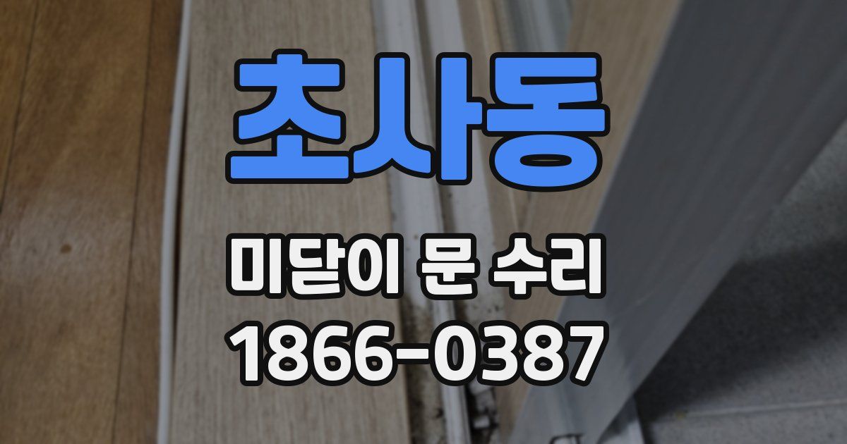 초사동 미닫이 문 수리
